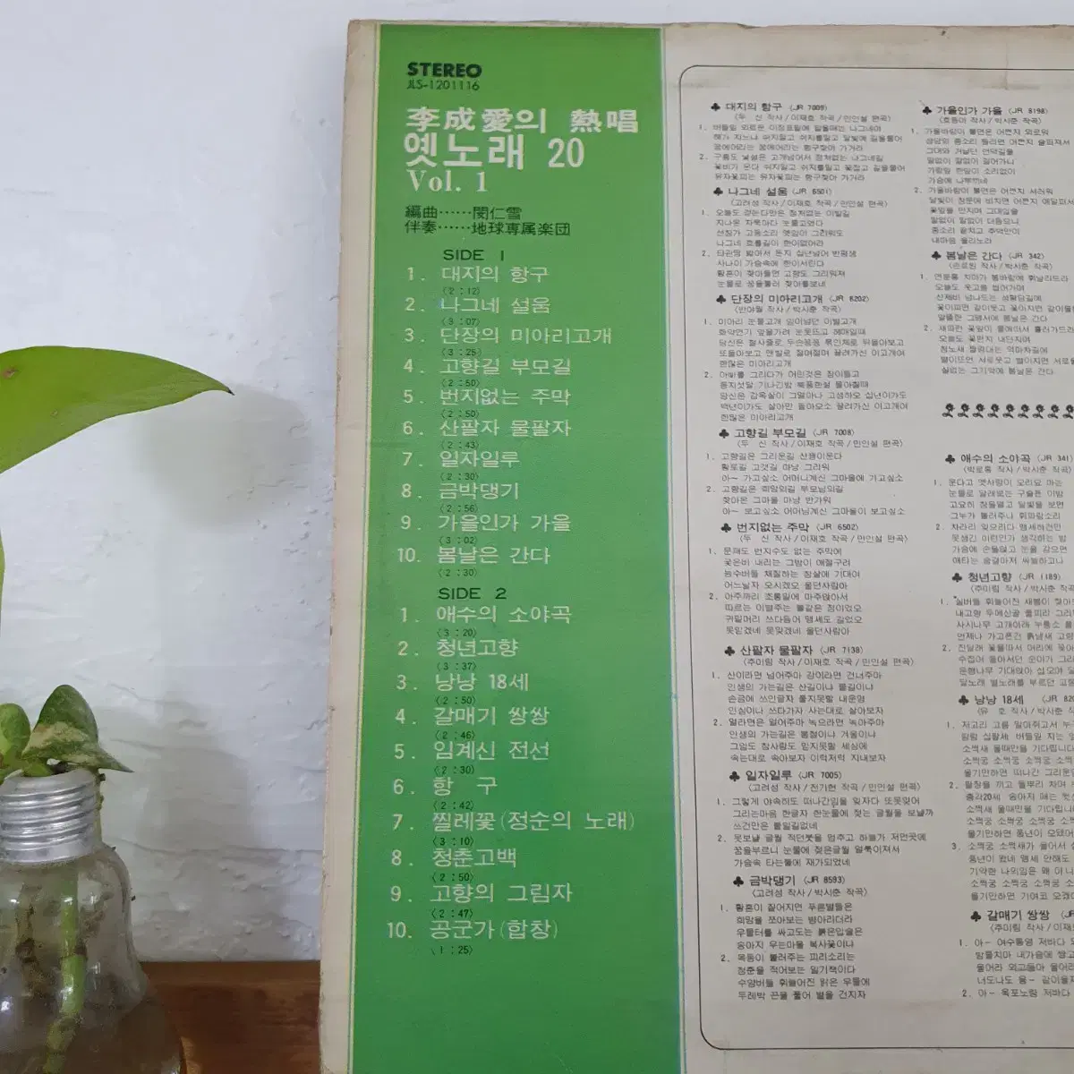 이성애의 열창  옛노래 20 vol.1집 LP   1976