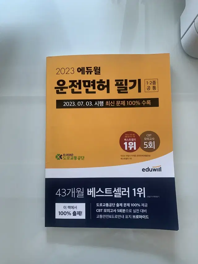 새상품급 낙서 없는 에듀윌 운전면허 필기 교재