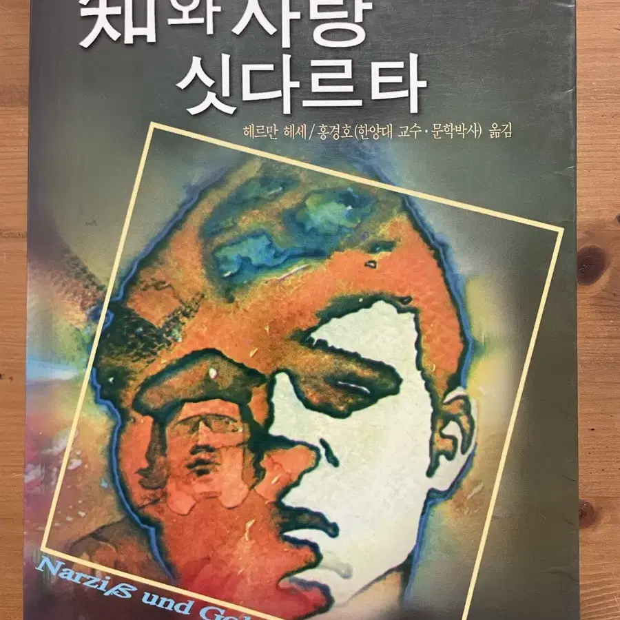 지와 사랑, 싯다르타 - 헤르만 헤세