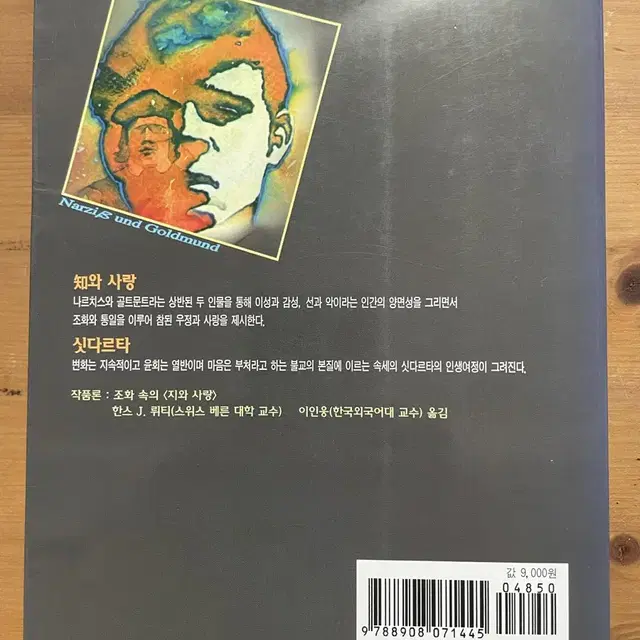 지와 사랑, 싯다르타 - 헤르만 헤세