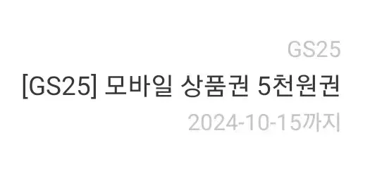 GS25 기프티콘 5000원 편의점 상품권