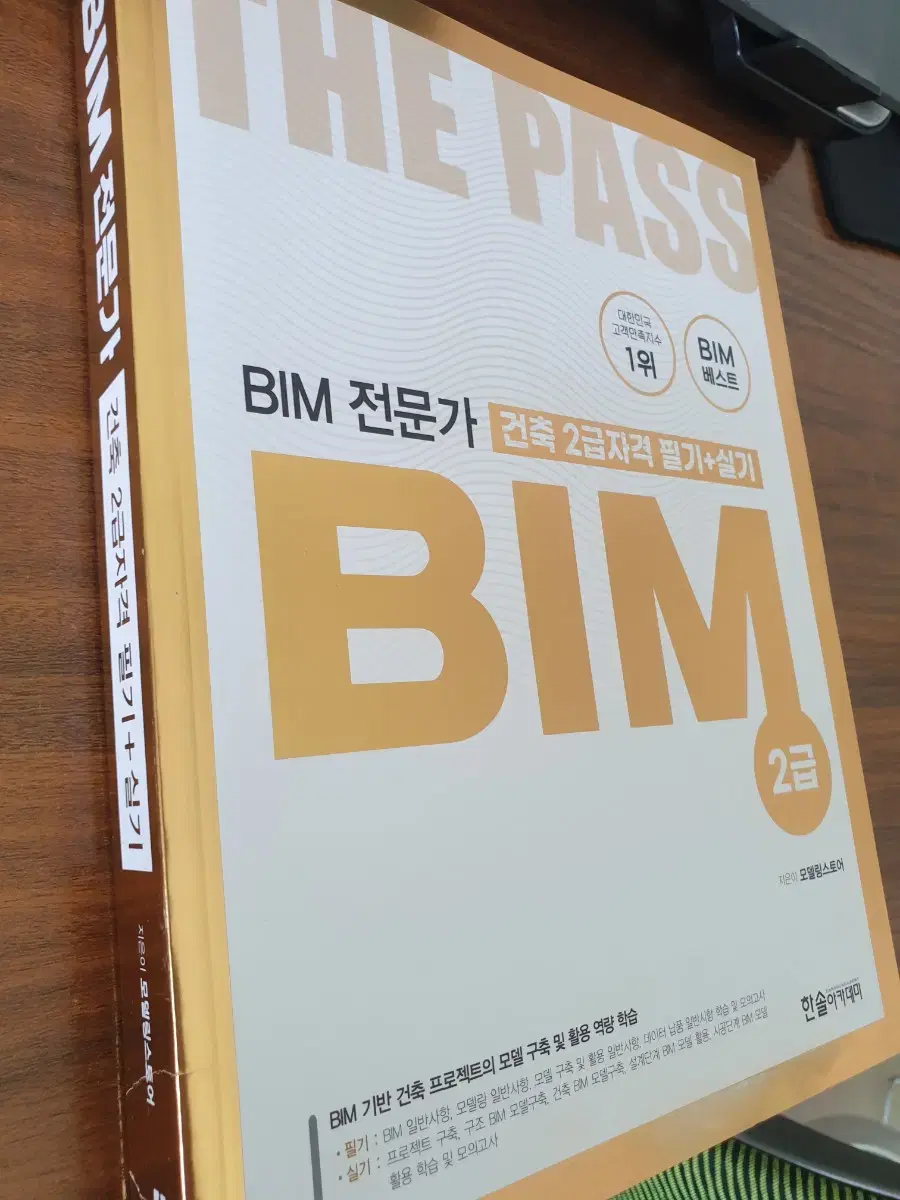 BIM 전문가 건축 2급자격 필기+실기