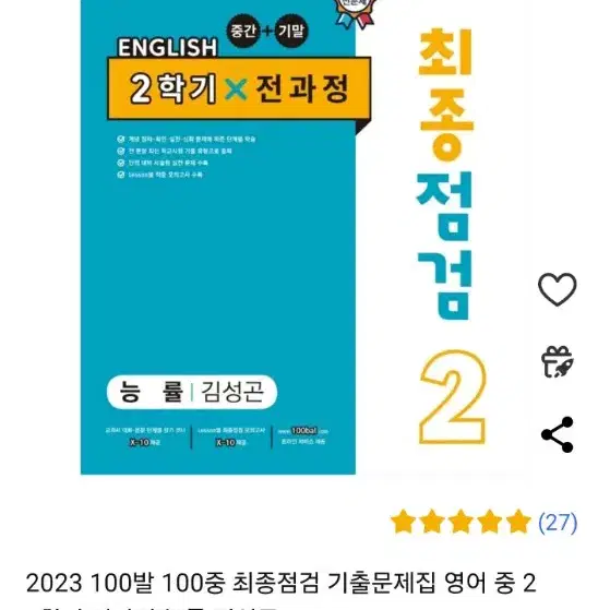 세책 백발백중 2학년 2학기 능률 김성곤 100발100중