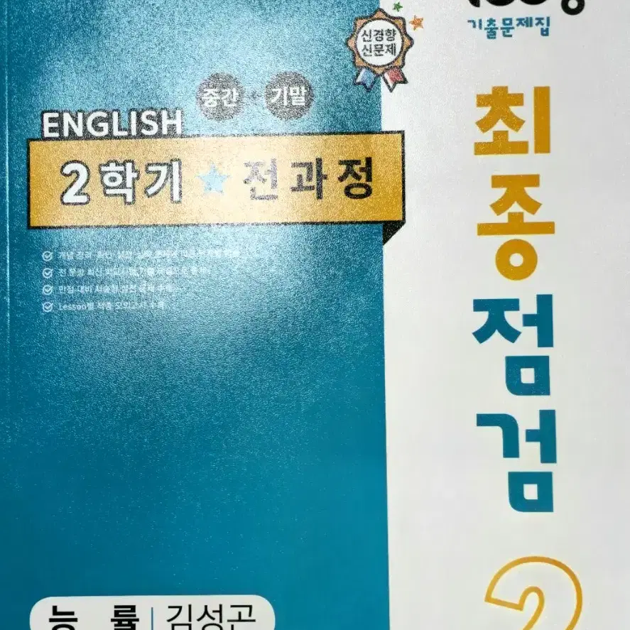 세책 백발백중 2학년 2학기 능률 김성곤 100발100중