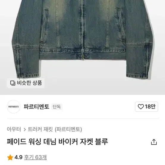 파르티멘토 데님 바이커 자켓L