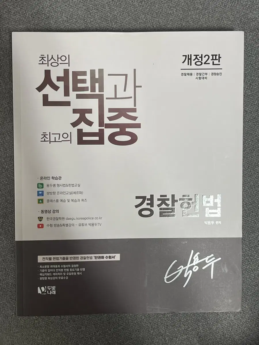 새상품)박용두 경찰헌법 신판