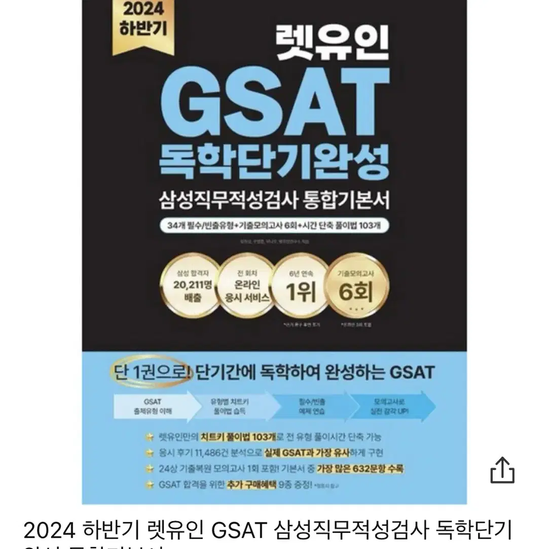 (거의 새상품) GSAT 렛유인 2024 검정이