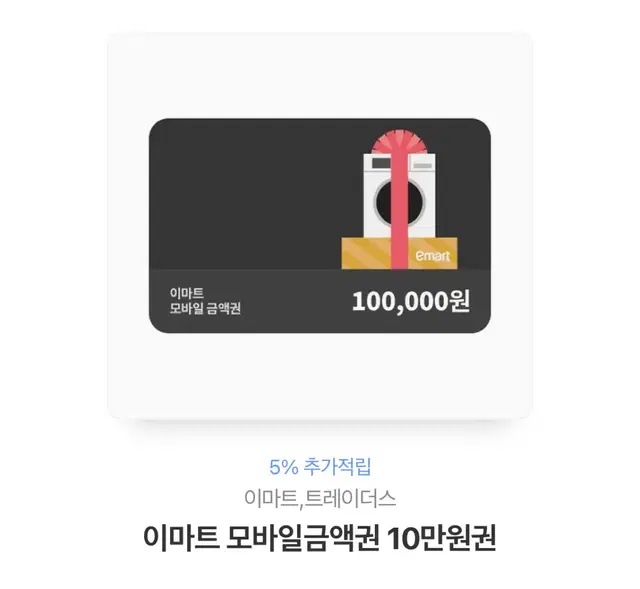 이마트 금액권 10만원권