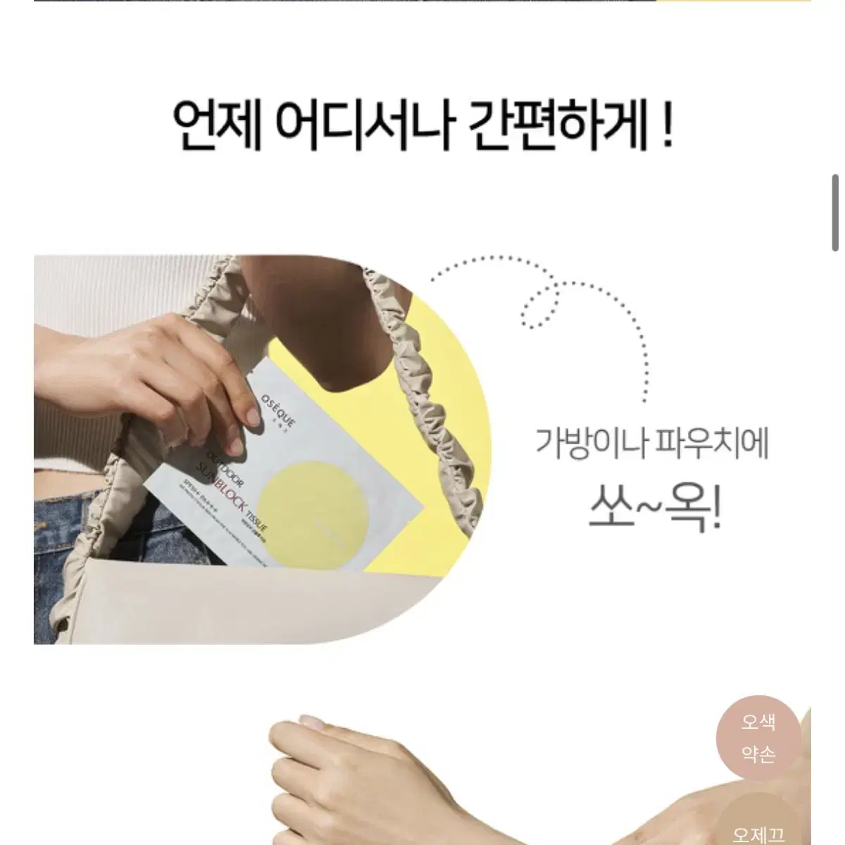 (새상품) 오제끄 선블록 티슈 선크림 아웃도어 썬케어 자외선 썬크림