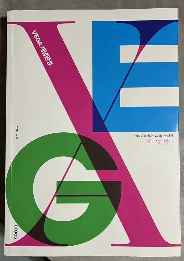 2025 VEGA 이투스 안성진 지구과학 (개념서+워크북)