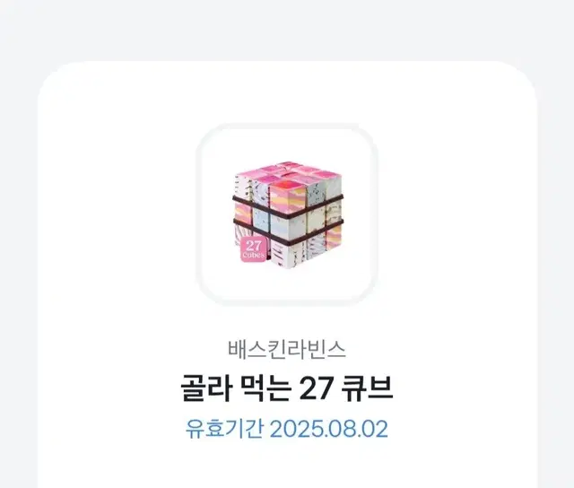 베스킨 라빈스 골라먹는 27 큐브