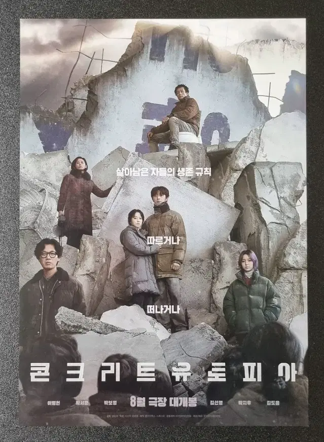 [영화팜플렛] 콘크리트유토피아 (2023)박서준 이병헌 박보영 영화전단지