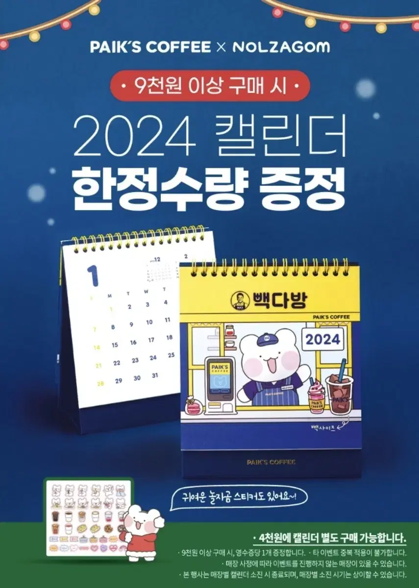 (새상품)2024 빽다방 캘린더