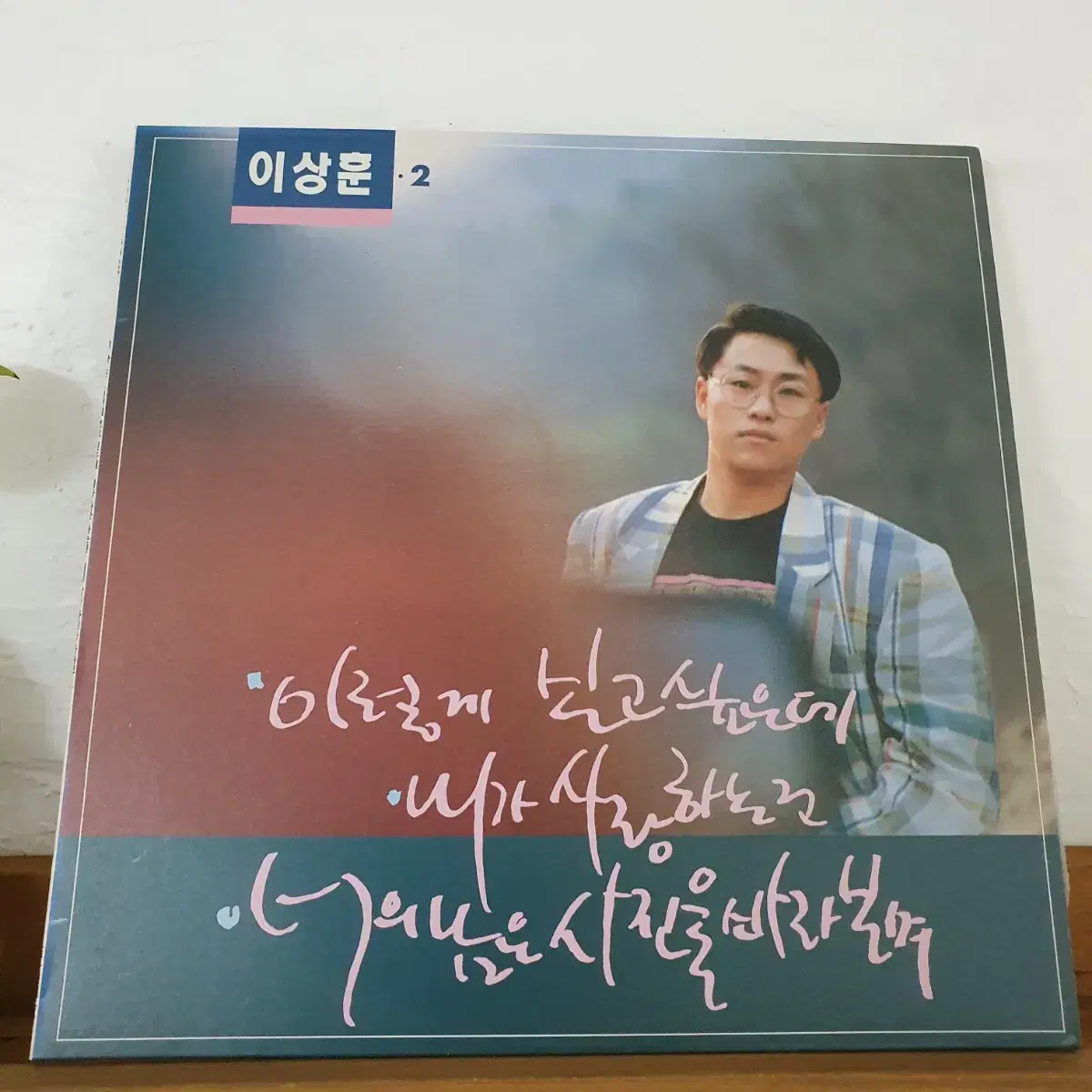 이상훈 2집  LP  1991