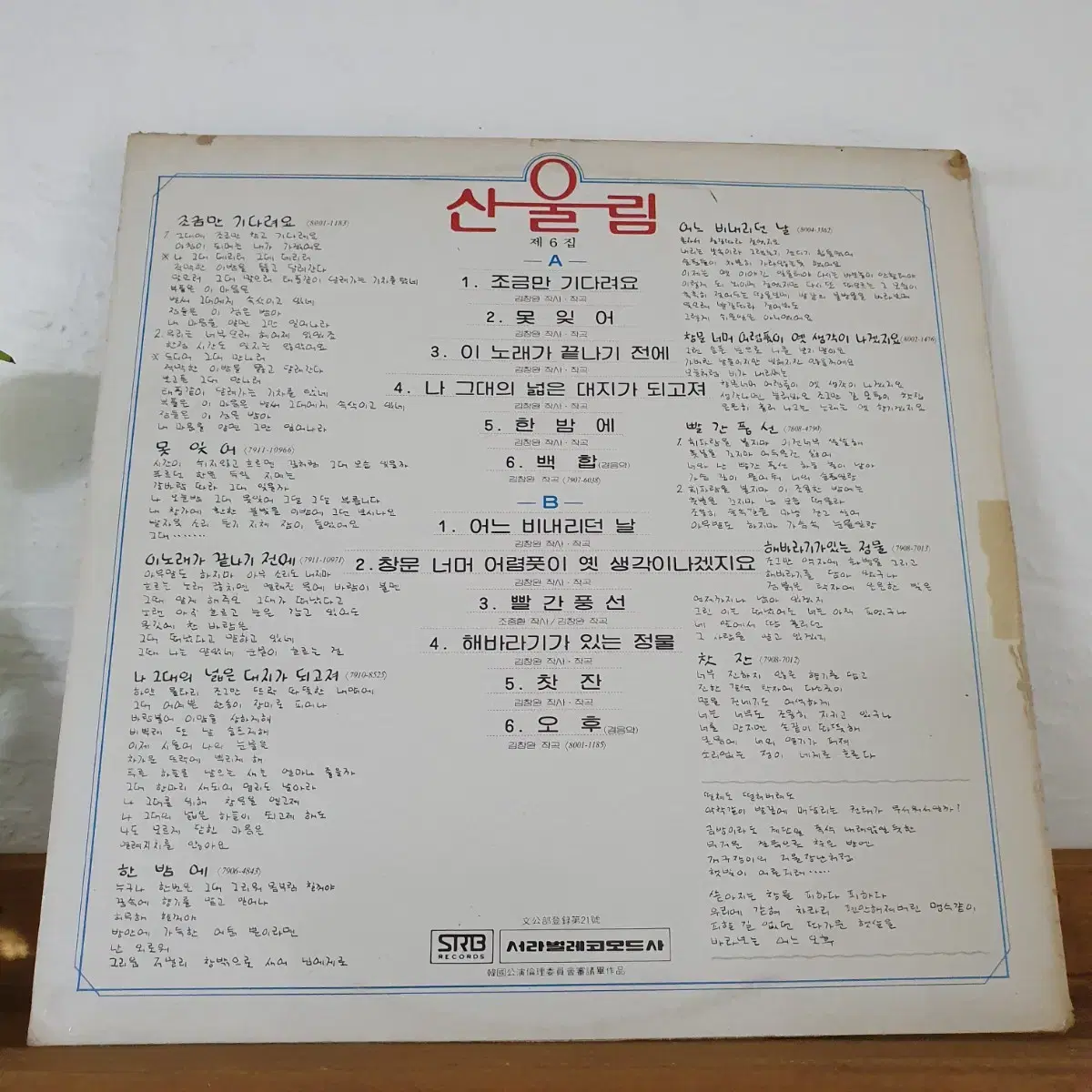 산울림6집 LP  1980초반  찻잔 빨간풍선 창문너머어렴풋이~~~