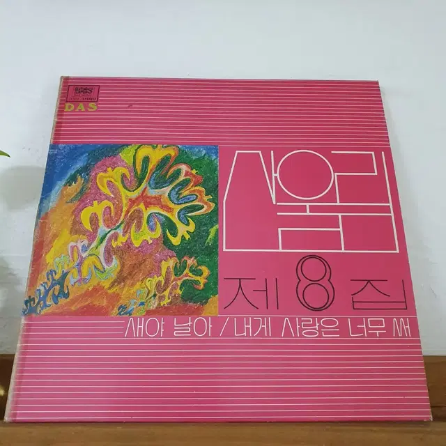 산울림8집 LP  1982초반   내게사랑은너무써   회상