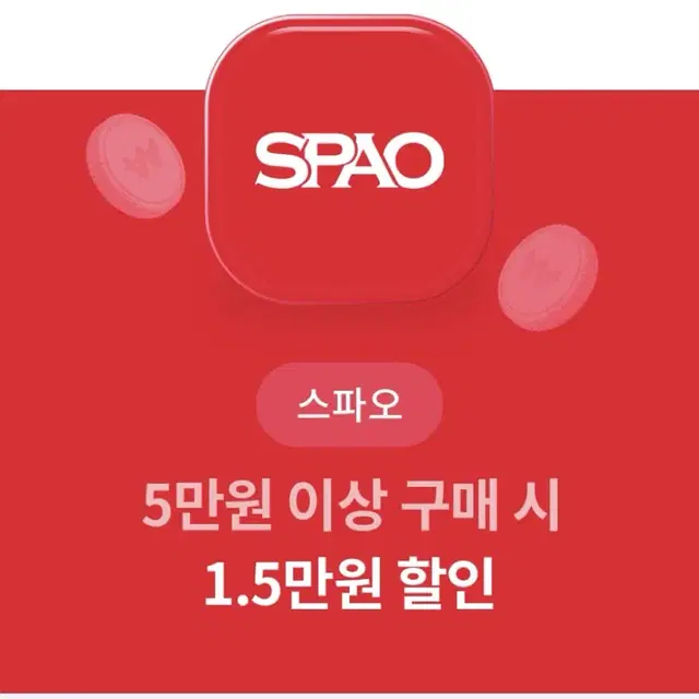 스파오 5만원 이상 구매 시 1.5만원 할인권