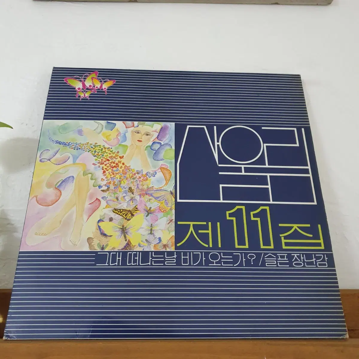 산울림11집 LP  1986초반   안녕    귀여운소녀