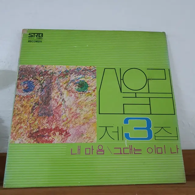 산울림3집 LP  1978초반