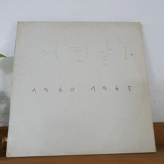 어떤날1집 LP  1986   너무아쉬워하지마  오후만있던일요일