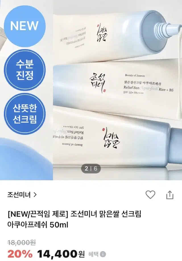 [새상품] 조선미녀 맑은쌀 선크림 아쿠아프레쉬 50ml