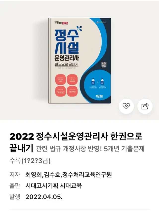 정수시설운영관리사 시대에듀