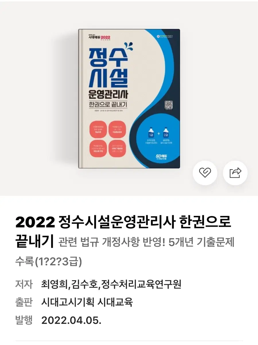 정수시설운영관리사 시대에듀