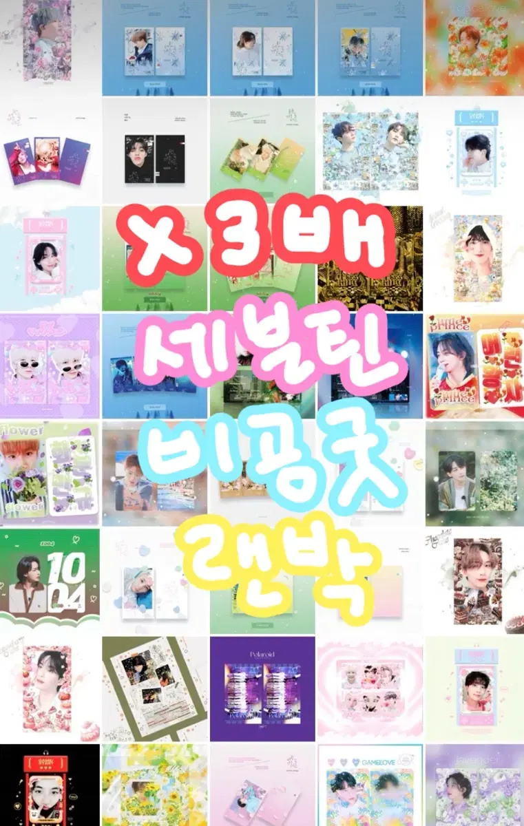 *재고처리 3배 event!* 세븐틴 비공굿 3배 제작랜박 판매