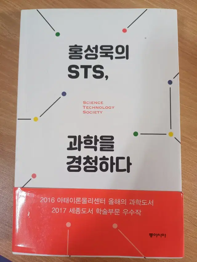 홍성욱의 sts 과학을 경청하다