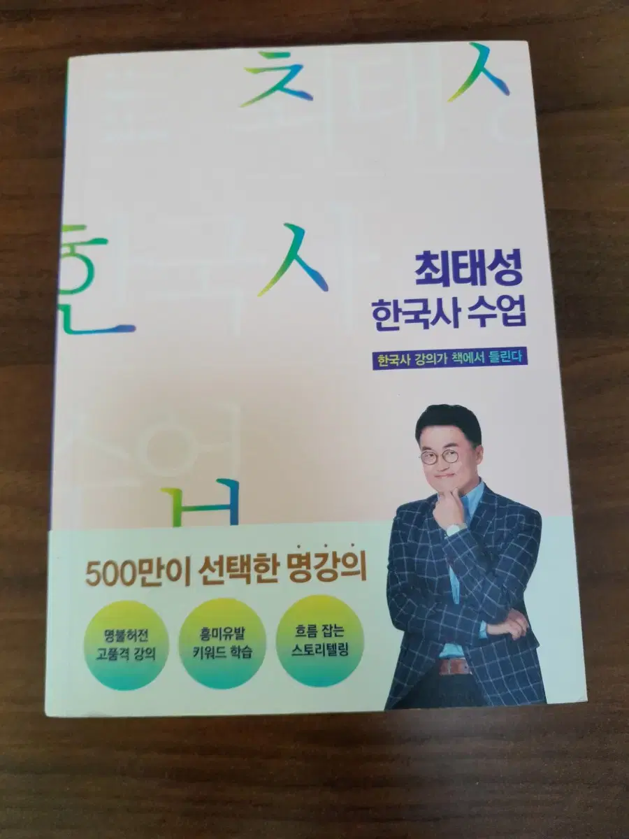 최태성의 한국사 수업