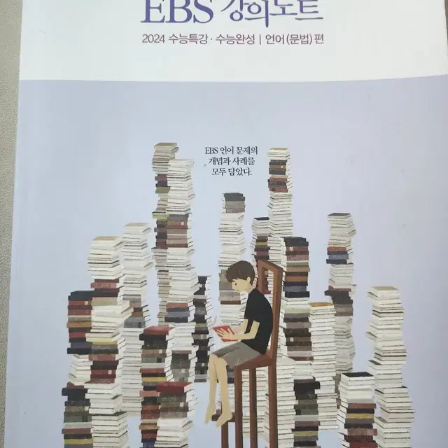 강민철의 EBS 강의노트 (2024수능특강,수능완성 언어문법편)