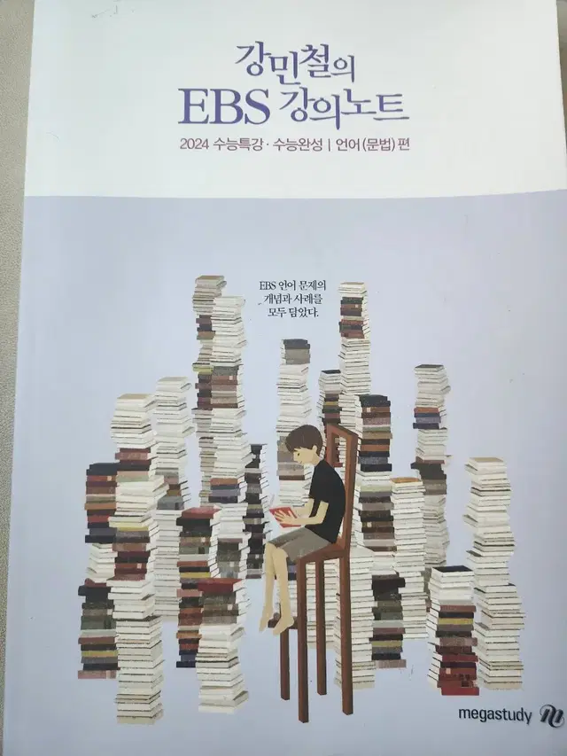 강민철의 EBS 강의노트 (2024수능특강,수능완성 언어문법편)