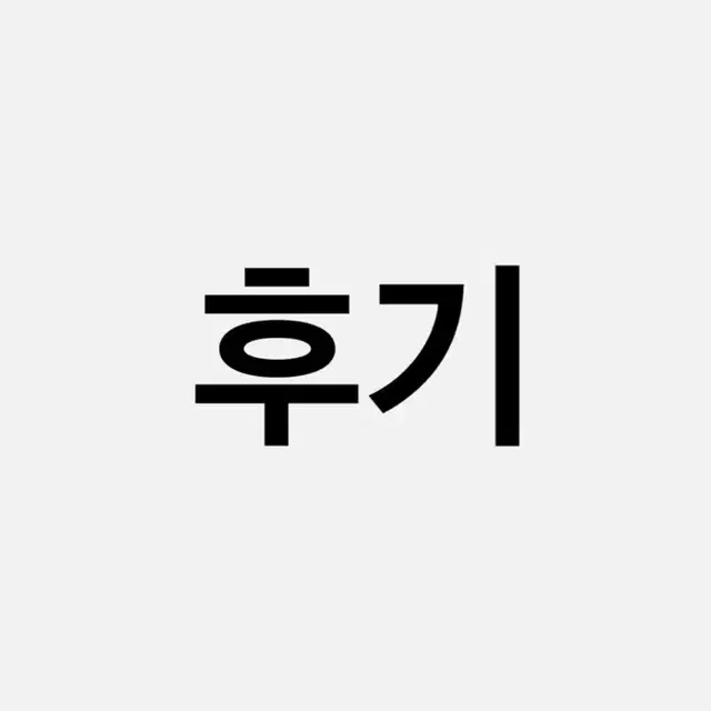 후기