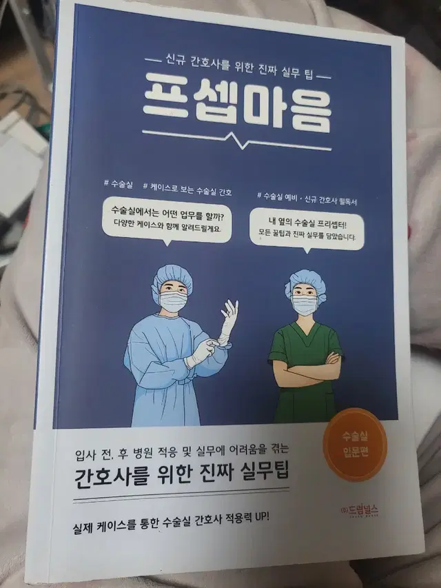 프셉마음 수술실