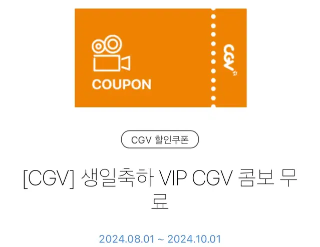 Cgv 생일축하 vip 팝콘 콤보 무료 cgv