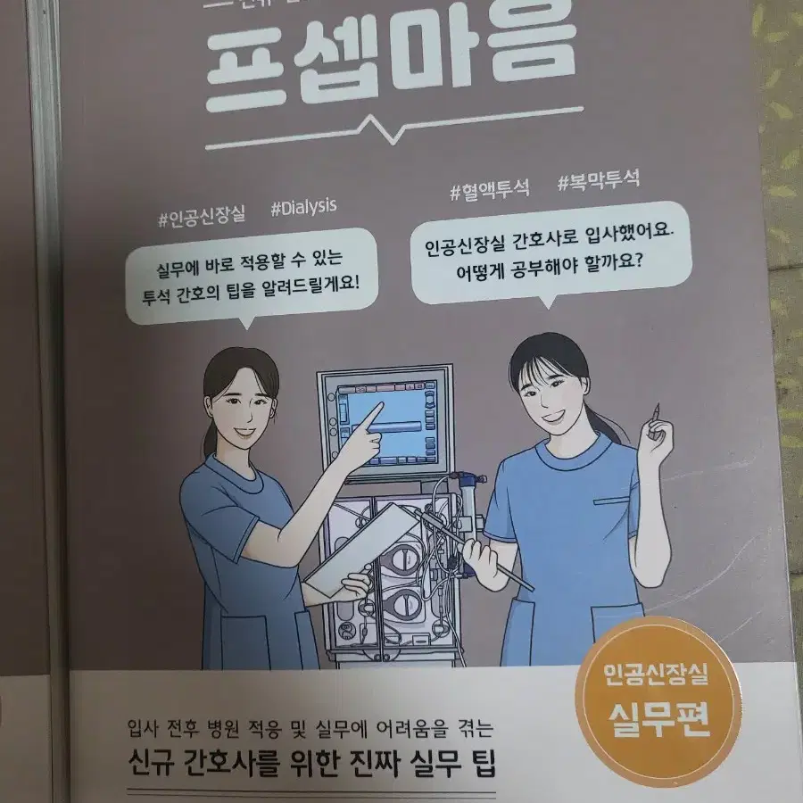 프셉마음 인공신장실 이론편,실전편