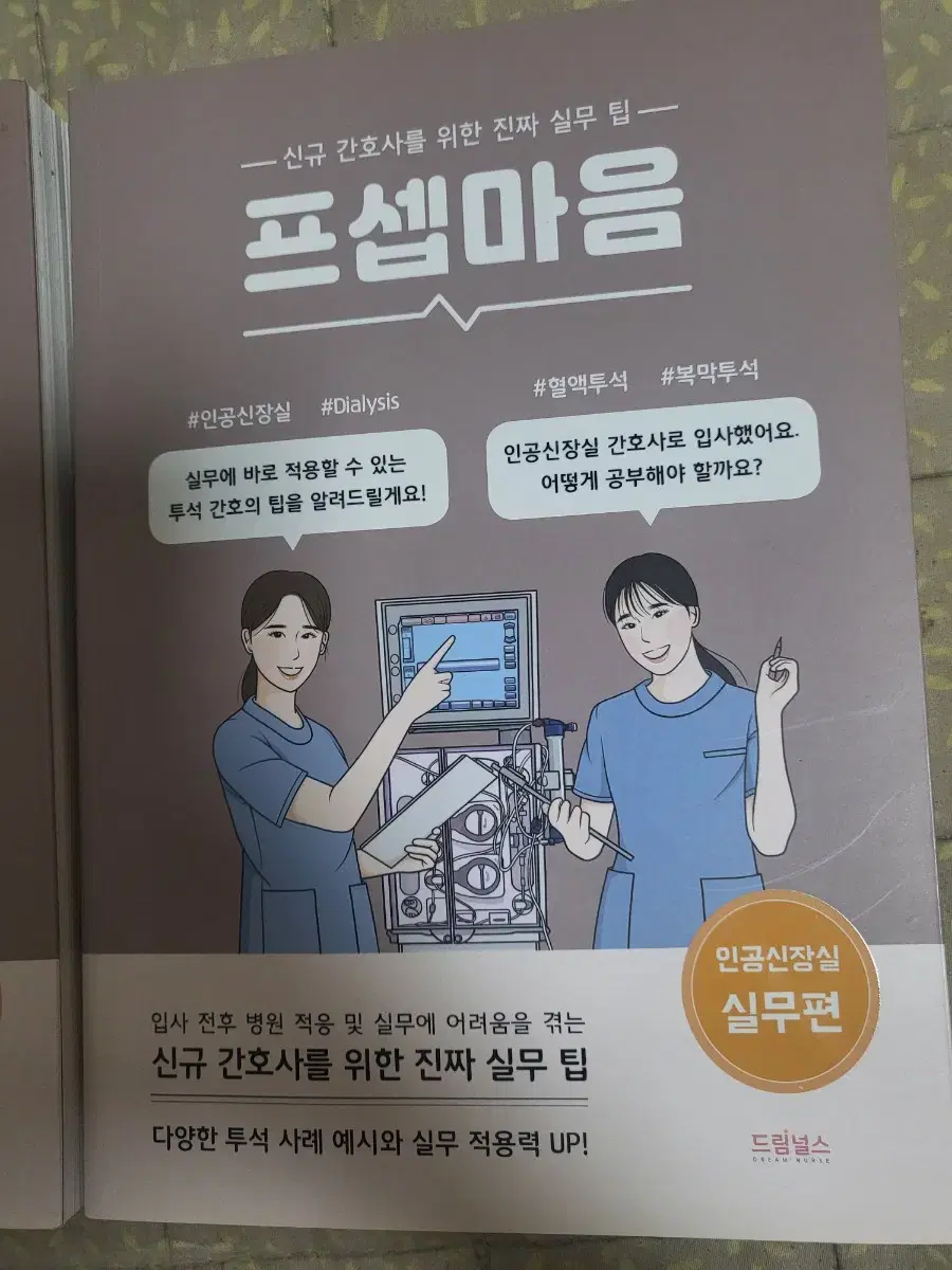 프셉마음 인공신장실 이론편,실전편