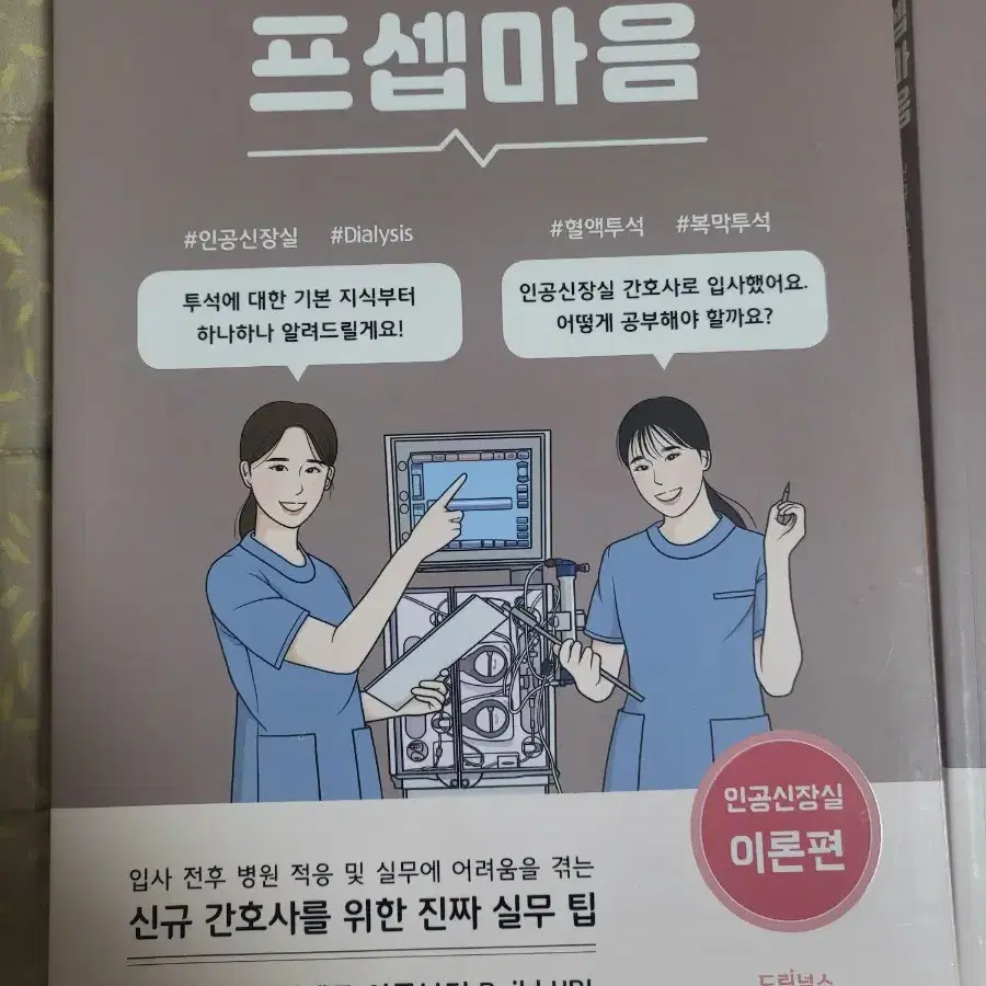 프셉마음 인공신장실 이론편,실전편