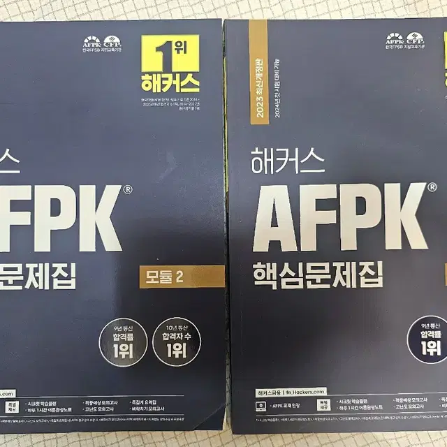 AFPK 2023 핵심문제집 새책 반값택포 판매합니다.