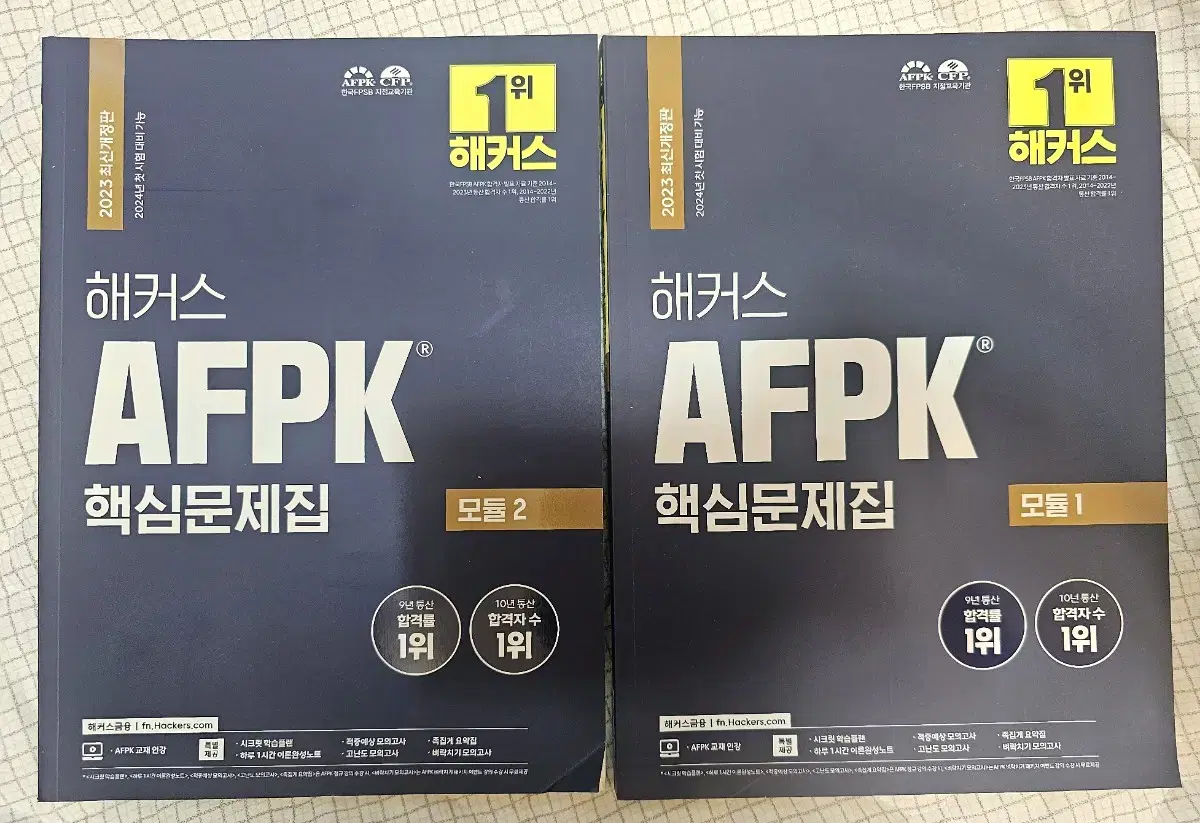 AFPK 2023 핵심문제집 새책 반값택포 판매합니다.