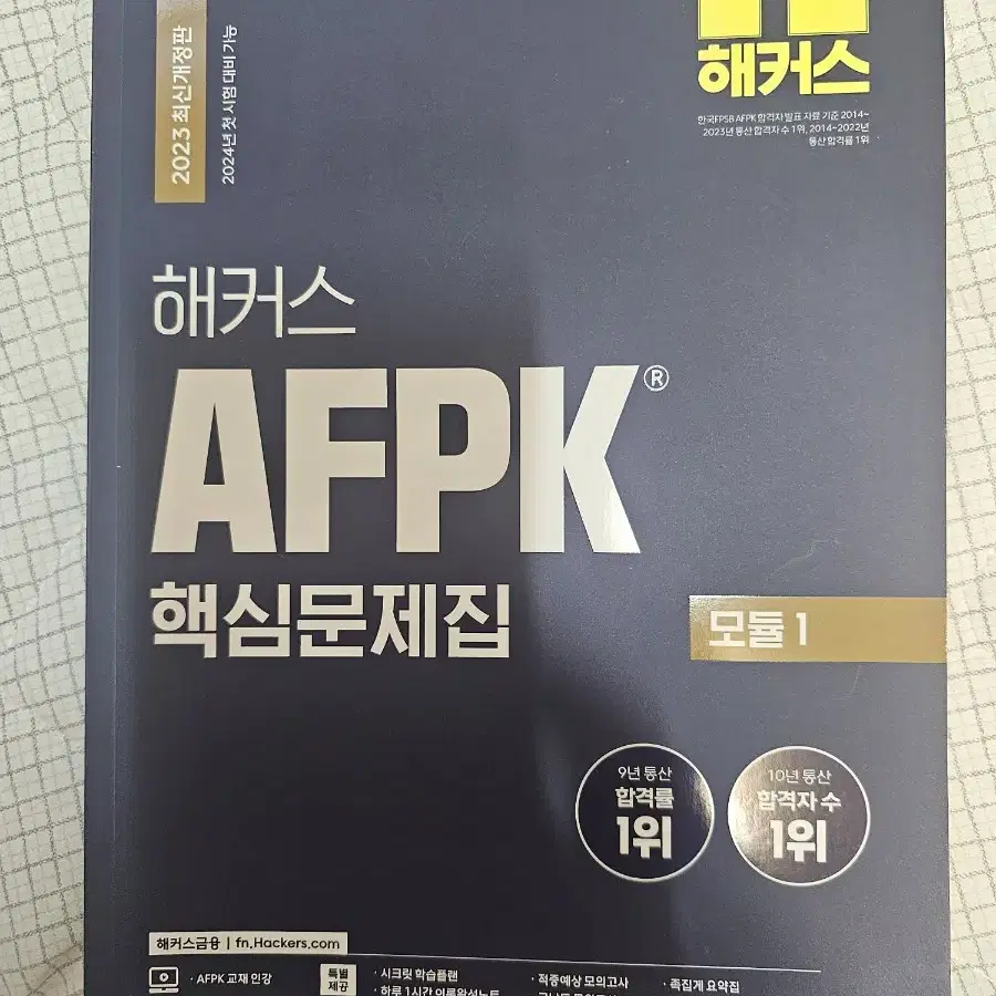 AFPK 2023 핵심문제집 새책 판매합니다.