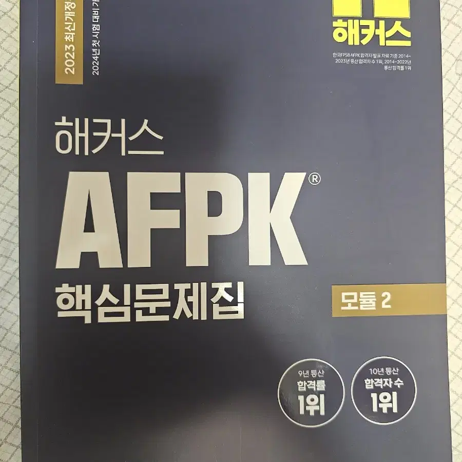 AFPK 2023 핵심문제집 새책 판매합니다.