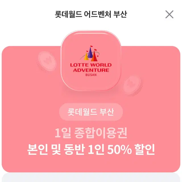 롯데월드 아쿠아리움&부산 2명 50%할인권