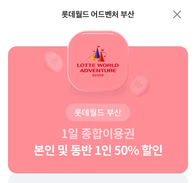 롯데월드 아쿠아리움&부산 2명 50%할인권