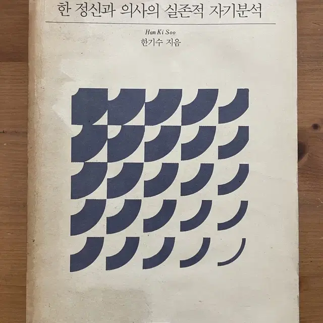 한 정신과 의사의 실존적 자기분석(희귀도서)