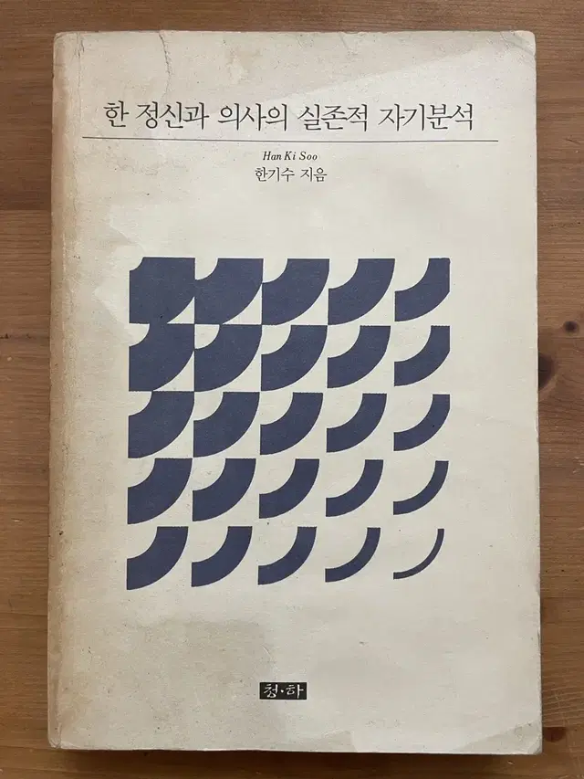 한 정신과 의사의 실존적 자기분석(희귀도서)