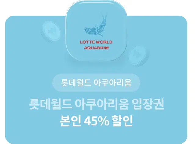 롯데월드 아쿠아리움  45%할인