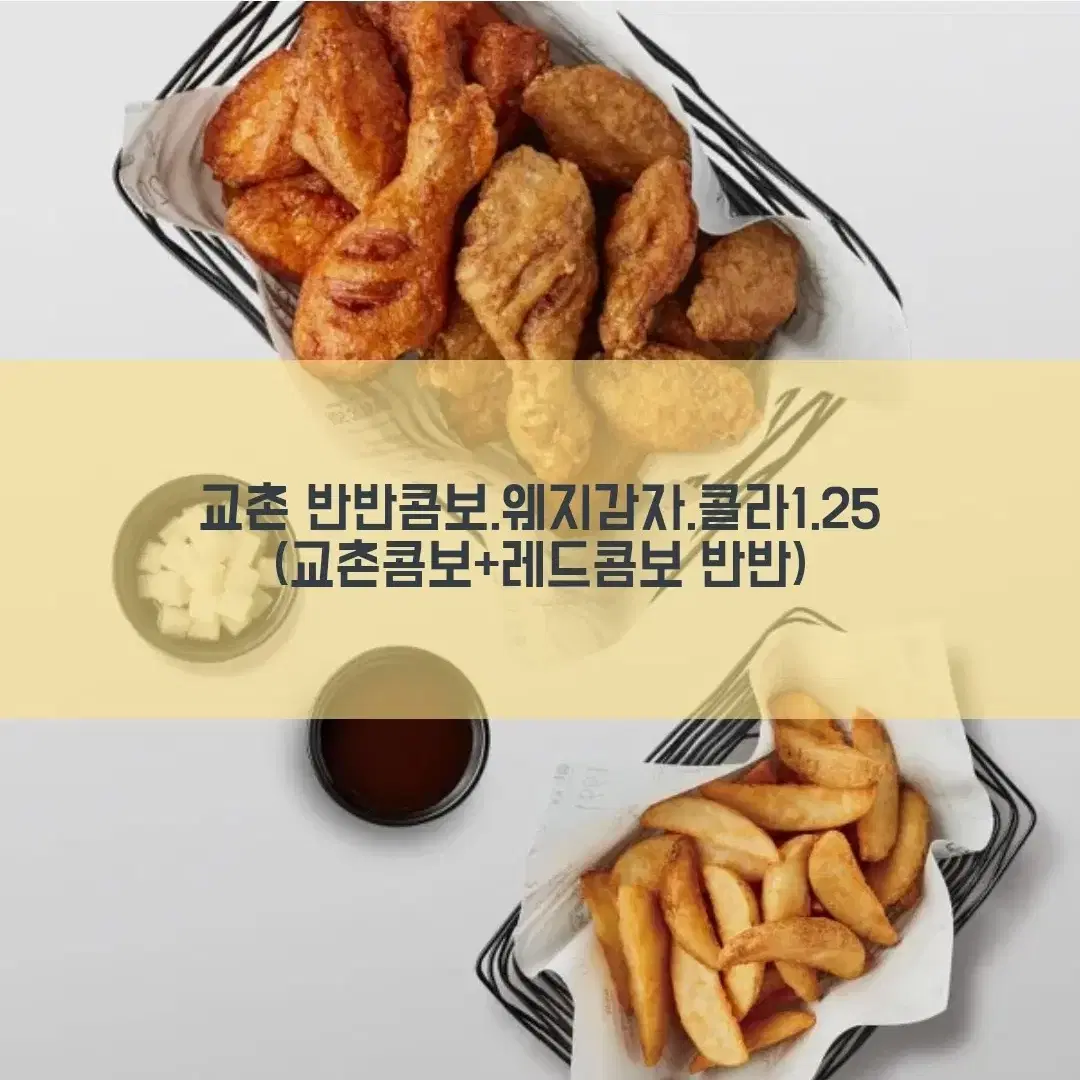 급처교촌치킨 반반콤보 한마리.웨지감자.콜라 (레드콤보. 교촌콤보)