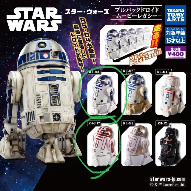 스타워즈 R2D2 알투디투 가챠 일괄