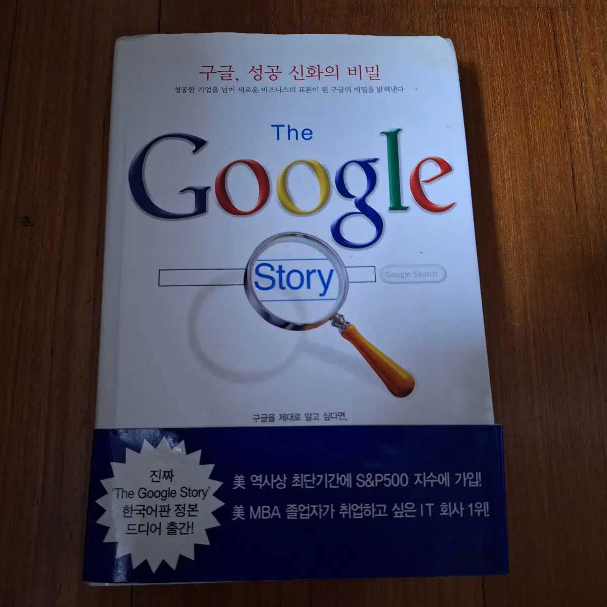 # THE Google Story(구글, 성공 신화의 비밀)